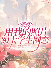 My Mother-in-law Used My Photos to Date College Students Online