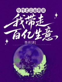 At the End of the Year, My Boss Forced Me to Leave, and I Took Away Tens of Billions of Business