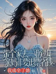 I Took My Whole Family to Sanya for the Chinese New Year. My Mother Insisted on Refunding the Tickets to Save Money. I Helped Her