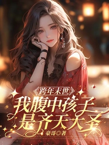 In the Last Days of the New Year, the Child in My Belly is the Monkey King