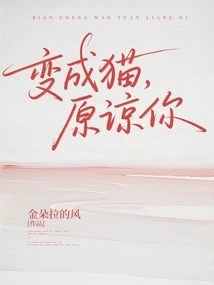 Turn into a Cat and Forgive You