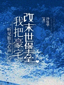 Hearing the Voice of the Fetus, I Turned My Mansion into a Doomsday Fortress