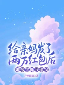 After I Gave My Biological Mother a Red Envelope of 20,000 Yuan, She Called the Police to Catch Me Stealing