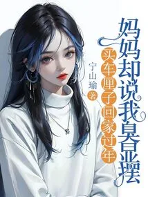 I Bought Cherries and Went Home for the Chinese New Year, but My Mother Said I Was Showing Off My Stinky Appearance