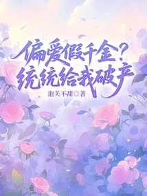 Prefer Fake Daughters? They Will All Make Me Bankrupt