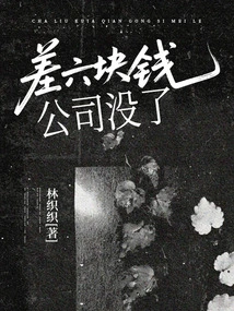 Six Yuan Short, the Company is Gone