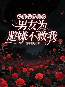 New Year's Eve Stampede Accident, My Boyfriend Didn't Save Me to Avoid Suspicion