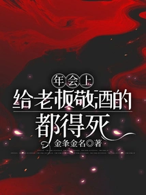 Anyone Who Toasts the Boss at the Annual Meeting Will Die