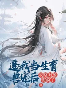 After Forcing Me to Become a Childbearing Pet, My Target Went Crazy with Regrets