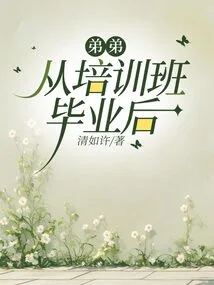 After My Younger Brother Graduated from the Training Class