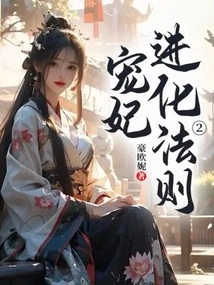 The Evolution Rules of Beloved Concubine 2