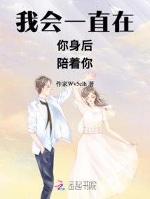 I Will Always Be Behind You and Accompany You