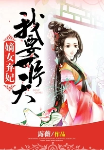 My Legitimate Daughter Abandoned My Concubine, I Want a Piece of the Sky