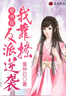 After Passing Through the Book, I Counterattacked by Teasing the Villain