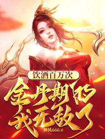 After Drinking a Million Times, I Became Invincible at the Golden Elixir Stage