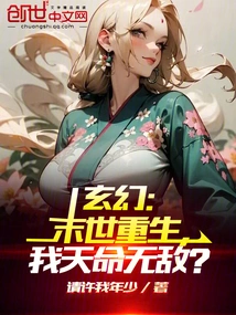 Fantasy: Rebirth in the Apocalypse, My Destiny is Invincible