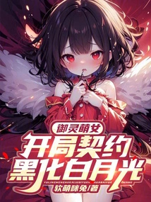 The Cute Girl Who Controls the Spirit: the Starting Contract Turns Black into White Moonlight!