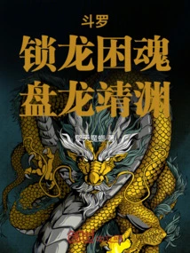 Douluo: Lock the Dragon and Trap the Soul, Coil the Dragon Jingyuan