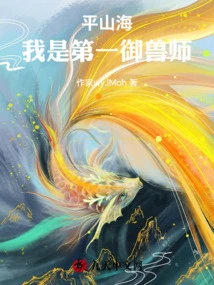 Ping Shanhai: I Am the Number One Beast Master