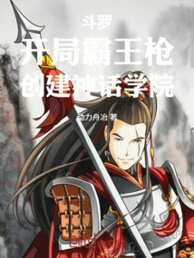 Douluo: Start with the Overlord Gun and Create the Mythological Academy