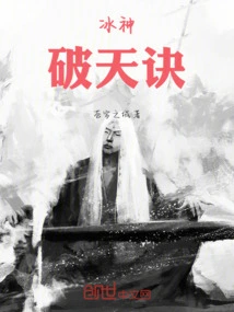 Ice God Breaking Heaven Technique