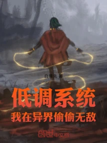 Low-key System: I Am Secretly Invincible in Another World