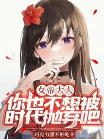 Empress, You Don't Want to Be Abandoned by the Times, Right?