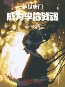 Peerless Tang Sect: Becoming Li Xin's Remnant Soul