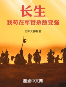 Changsheng: I Will Become Stronger by Killing Enemies in the Military Camp