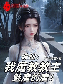 Zhu Xian: I Am the Leader of the Demon Sect, the Demon of Succubi!