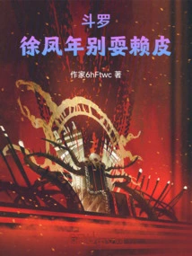 Douluo: Xu Fengnian, Don't Be a Scumbag