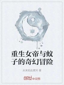 The Fantasy Adventure of the Reborn Empress and the Mosquito