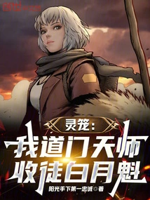 Ling Cong: I, the Taoist Celestial Master, Accepts Bai Yuekui as My Disciple!