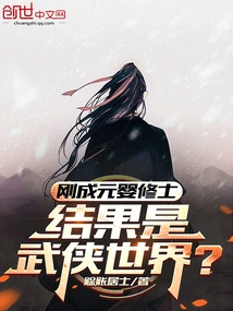 I Just Became a Yuanying Monk, but Ended up in the World of Martial Arts?