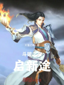 The Mystery of Dou Po Opens up a New Path