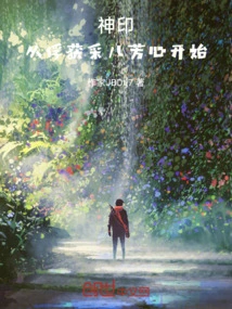 Divine Seal, Starting from Capturing Cai'er's Heart