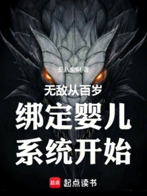 Invincible Starts from the 100-year-old Bound Baby System