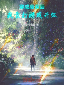 After Becoming a Loser, I Upgraded by Playing Games