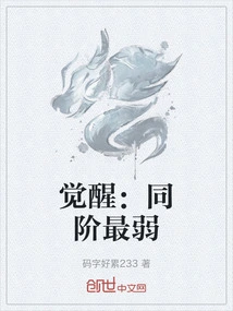 Awakening: the Weakest at the Same Level