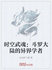 Time and Space Martial Spirit: Scholars from Another World in Douluo Continent