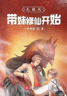 Invincibility Starts from Taking My Sister to Practice Immortality