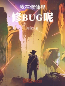 I'm Fixing Bugs in the World of Immortality