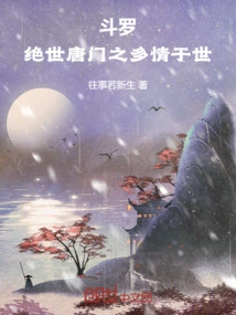 Douluo, the Most Passionate Tang Sect in the World