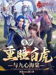 Douluo: White Tiger with Double Eyes and Begonia with Nine Hearts