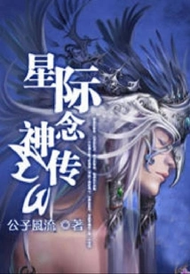 Interstellar Nian Shen Zhuan