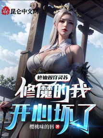 Cultivation of Immortals and Double Penetration Lingsu: I Am so Happy to Be Cultivating Demons