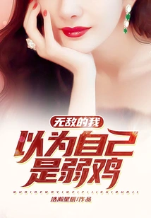 Invincible, I Thought I Was a Weakling