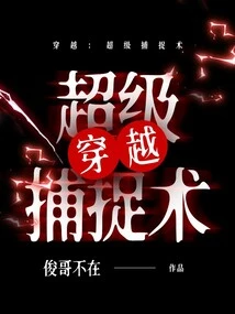 Time Travel: Super Capture Technique