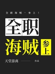 Full-time Pirate, Join Us!