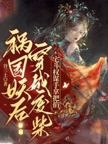 The Demon Queen Brought Disaster to the Country and Turned into a Useless Person, Fighting for Power and Conspiracy in the House